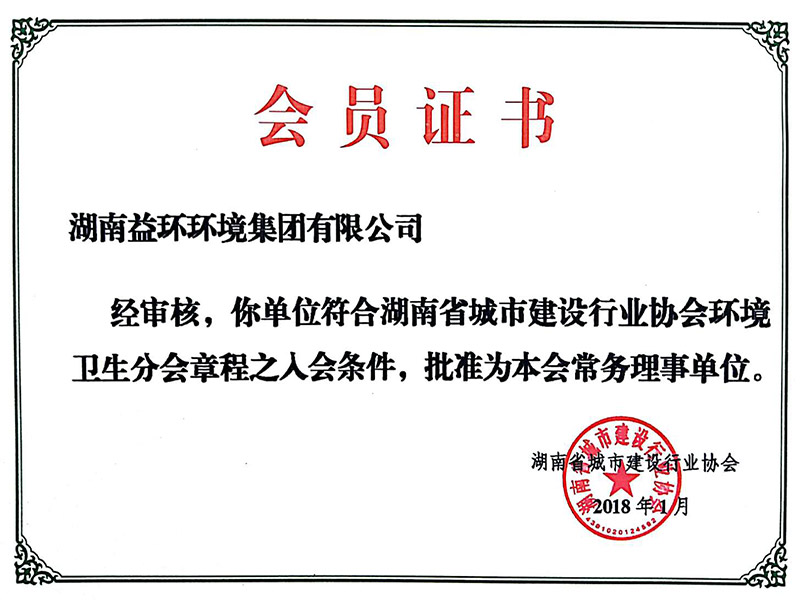湖南省城市建設(shè)行業(yè)協(xié)會(huì)常務(wù)理事單位會(huì)員證書
