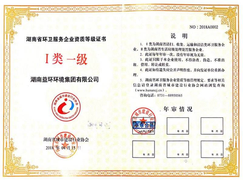 湖南省環(huán)衛(wèi)服務(wù)企業(yè)資質(zhì)等級(jí)證書（一級(jí)）